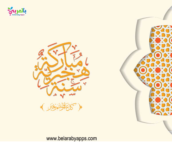 كروت تهنئة بالعام الهجري الجديد